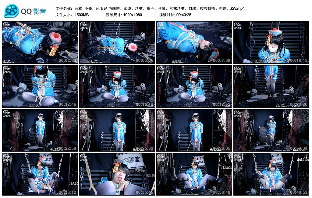 【莉雅】 小僵尸还阳记-缚乐绳资源