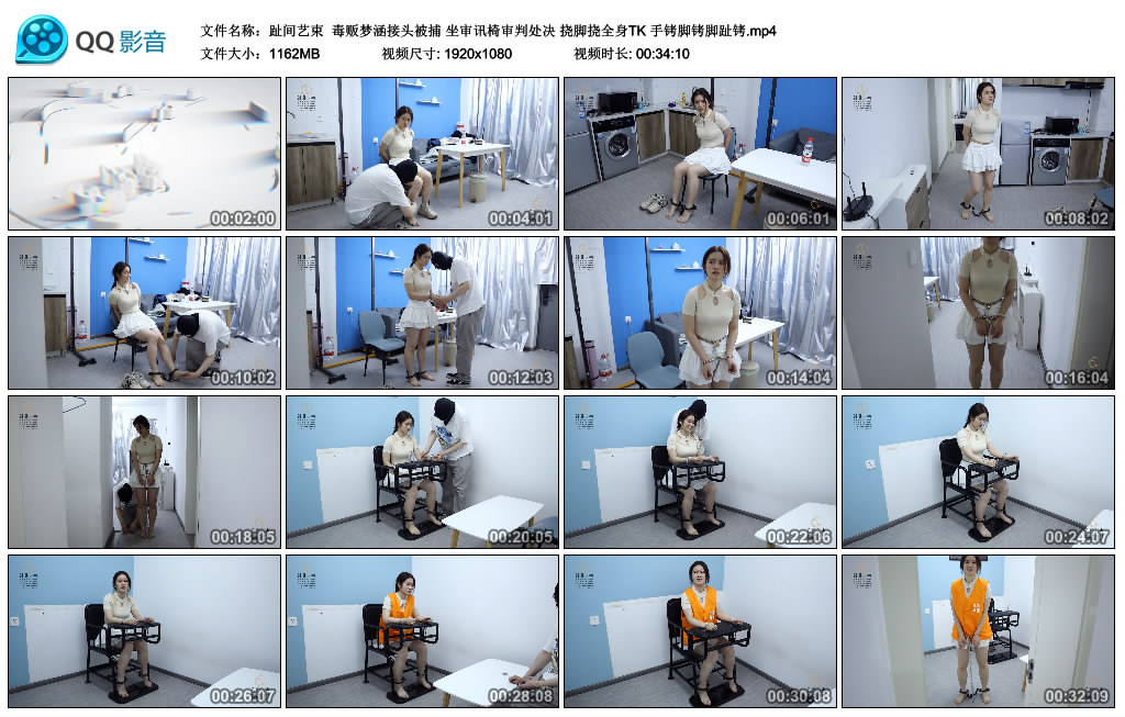 【趾间艺束】 毒贩梦涵接头被捕 坐审讯椅审判处决 挠脚挠全身TK 手铐脚铐脚趾铐-缚绑绳艺