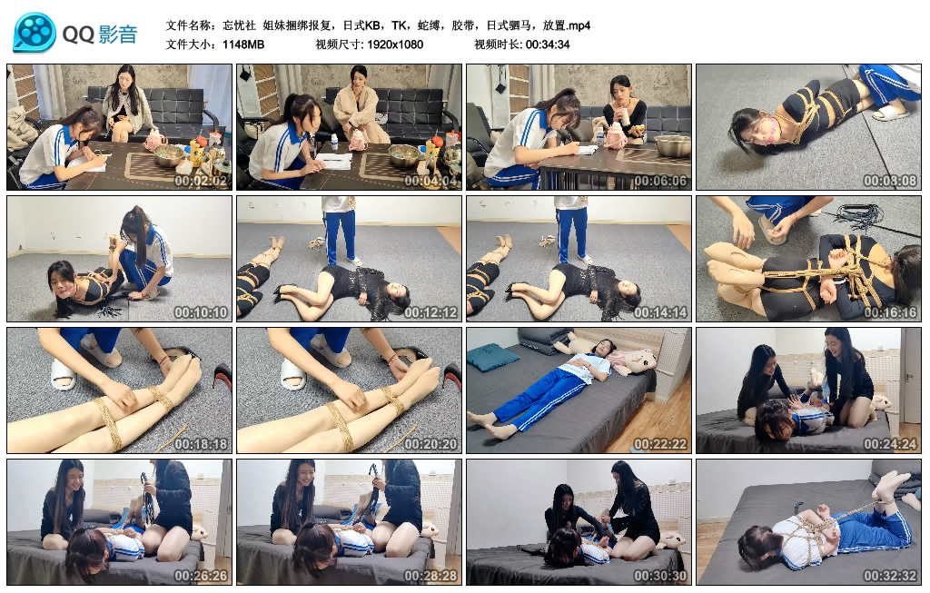 【忘忧社】 姐妹捆绑报复，日式KB，TK，蛇缚，胶带，日式驷马，放置-缚绑绳艺