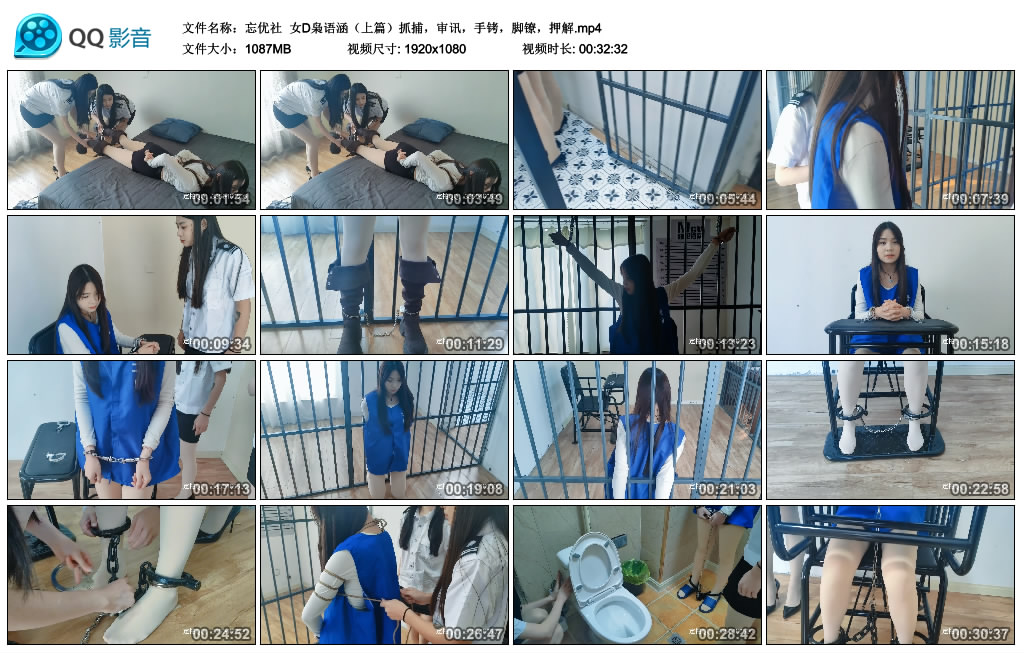 【忘优社】 女D枭语涵（上篇）抓捕，审讯，手铐，脚镣，押解-缚绑绳艺