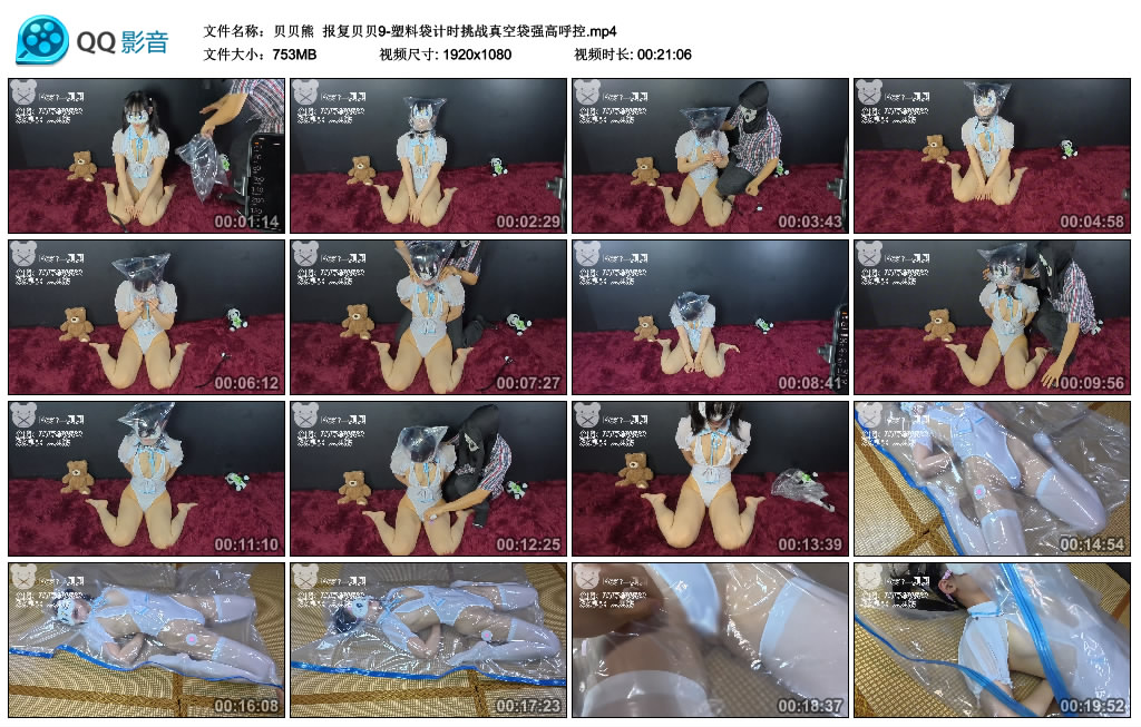 【贝贝熊】 报复贝贝9-塑料袋计时挑战真空袋强高呼控-缚乐绳资源