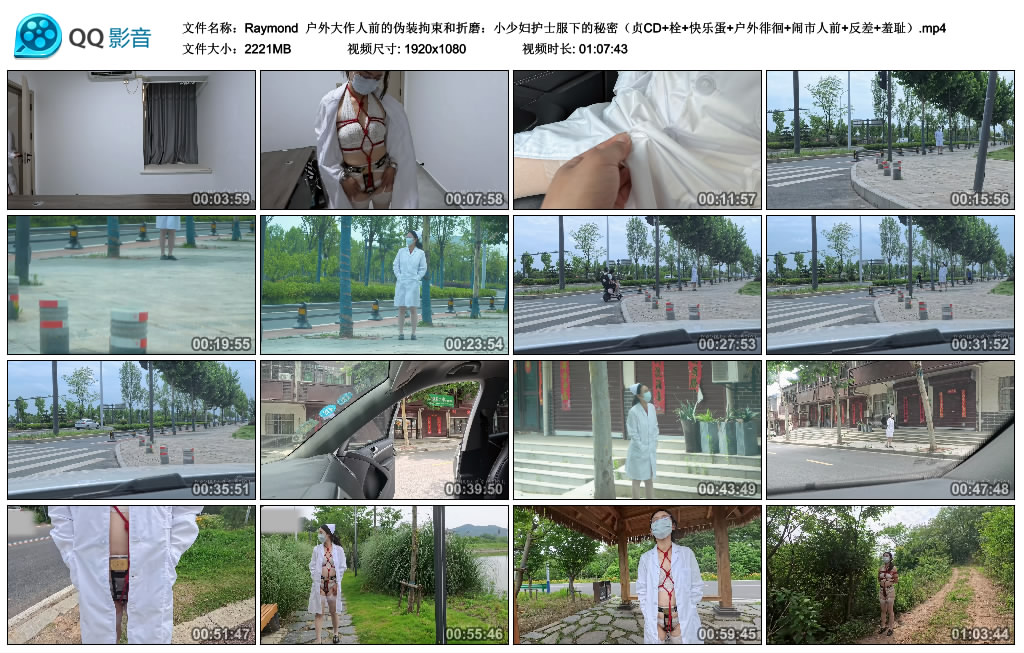 【Raymond】 户外大作人前的伪装拘束和折磨：小少妇护士服下的秘密-缚绑绳艺