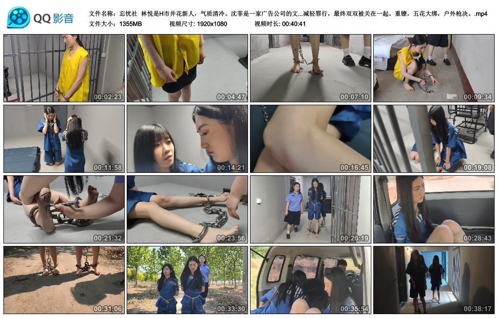 【忘忧社】林悦和沈菲两个古灵精怪 重镣，五花大绑，户外枪决 下-缚绑绳艺