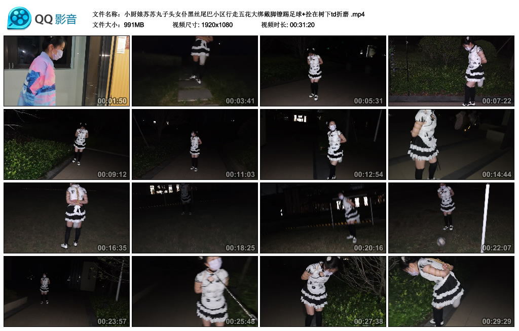 小厨娘苏苏丸子头女仆黑丝尾巴小区行走五花大绑戴脚镣踢足球+拴在树下td折磨-缚绑绳艺