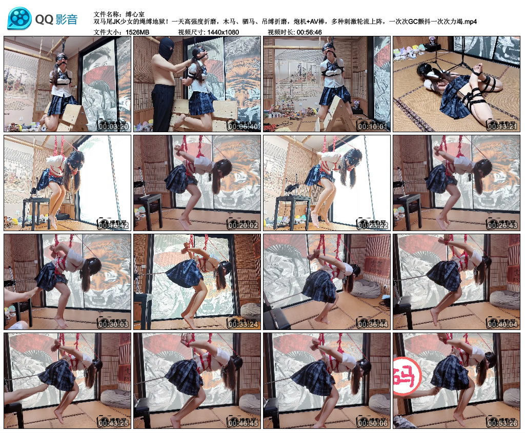 【缚心室】双马尾JK少女的绳缚地狱！一天高强度折磨，木马、驷马、吊缚折磨，炮机+AV…-缚绑绳艺
