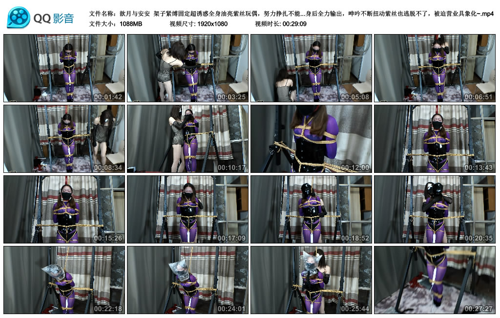 【歆月与安安】 架子紧缚固定超诱惑全身油亮紫丝玩偶，努力挣扎不能移动分毫，胶带封…-缚绑绳艺