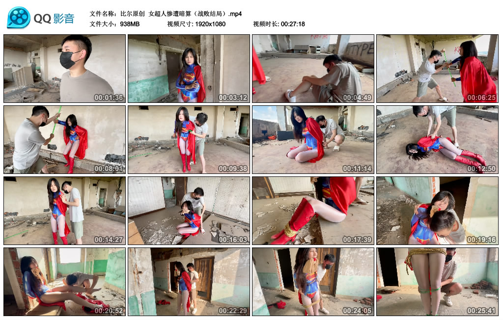【比尔原创】 女超人惨遭暗算（战败结局）-缚绑绳艺